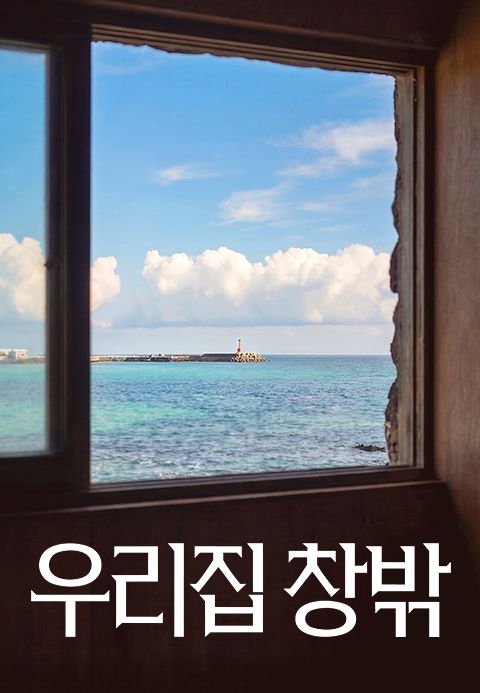 우리집 창밖