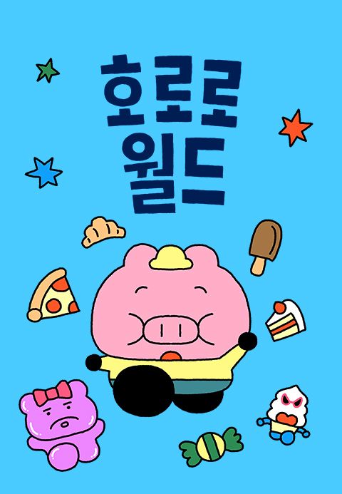 호로로월드