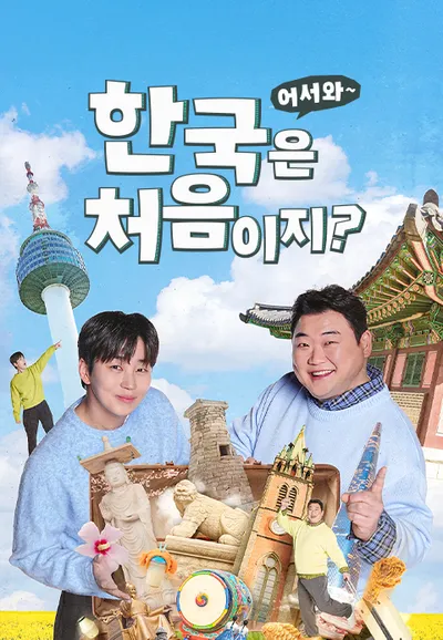 어서와~ 한국은 처음이지?