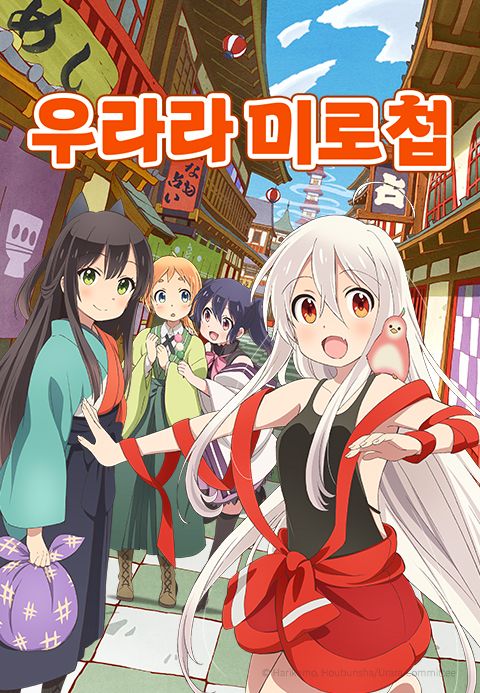 우라라 미로첩