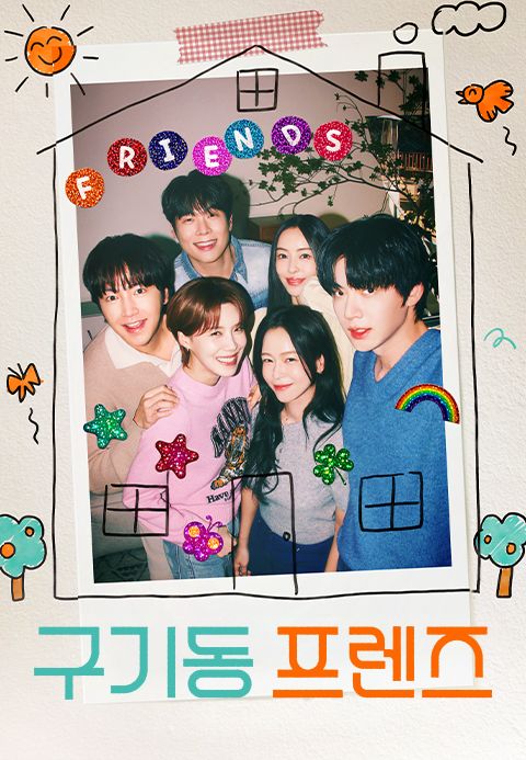 구기동 프렌즈