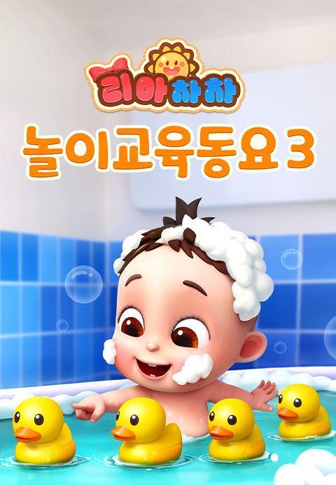 리아차차 놀이교육동요 3