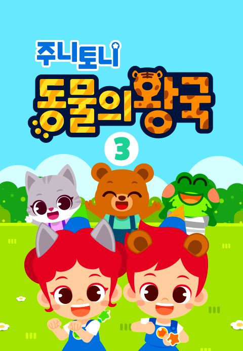 주니토니 동물의 왕국 3탄