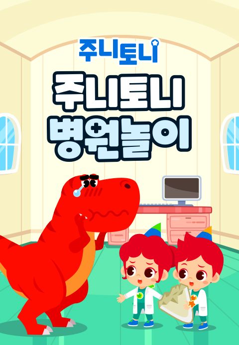 주니토니 병원놀이
