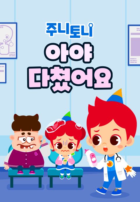 주니토니 아야 다쳤어요