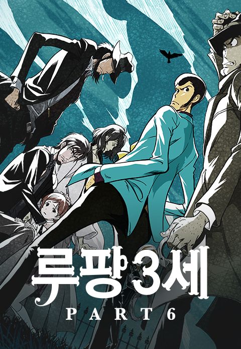 루팡 3세 part6