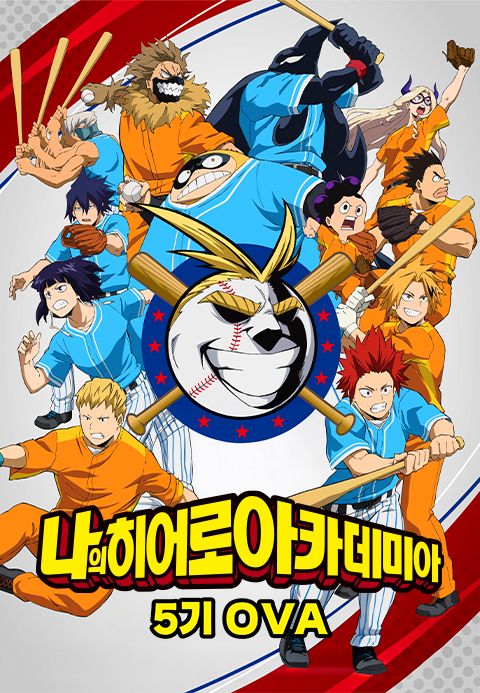 나의 히어로 아카데미아 5기 OVA