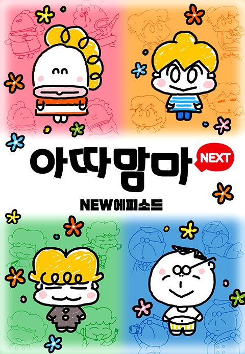 아따맘마 NEXT NEW에피소드 1화 | TVING