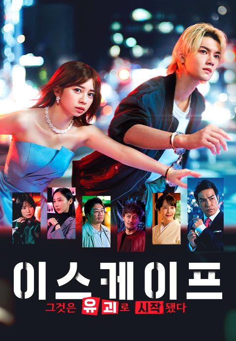 이스케이프 그것은 유괴로 시작됐다