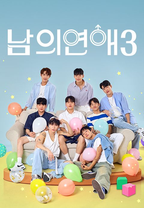남의연애 시즌 3