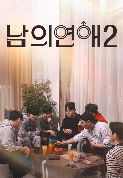 남의연애 시즌 2
