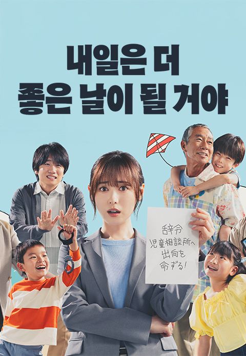 내일은 더 좋은 날이 될 거야