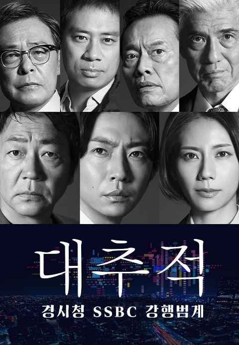 대추적 ~경시청 SSBC 강행범계~