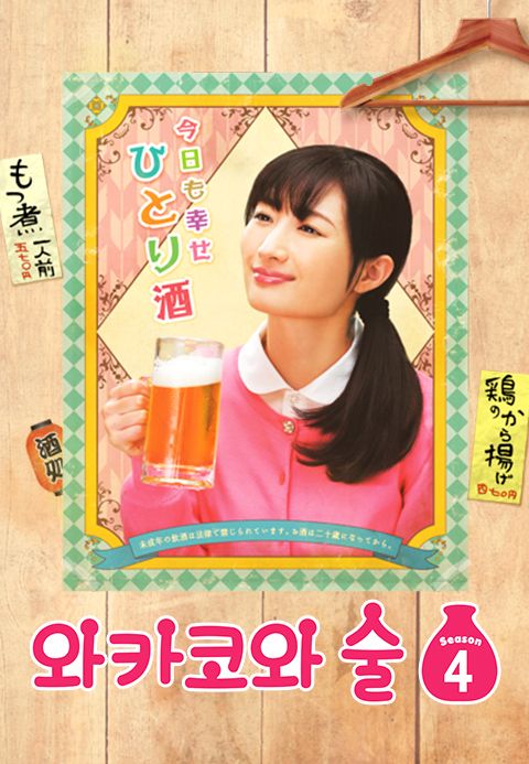 와카코와 술 시즌4