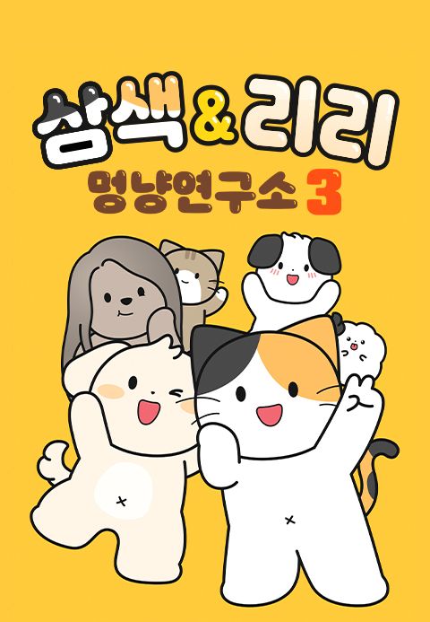 삼색 & 리리 멍냥연구소 3