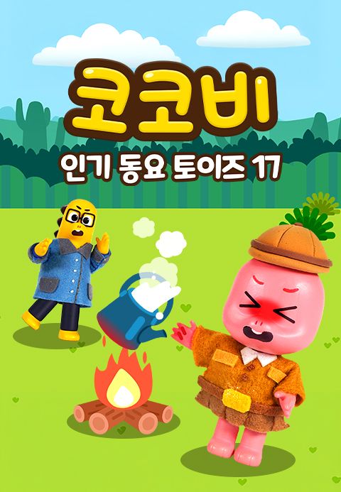 코코비 인기 동요 토이즈 17
