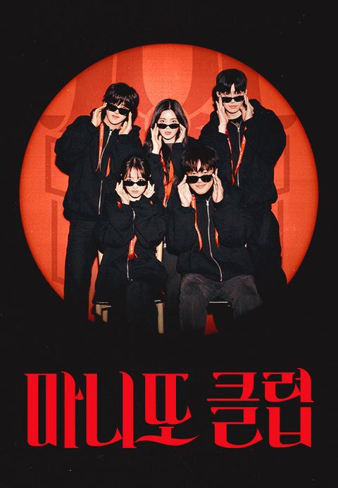 마니또 클럽