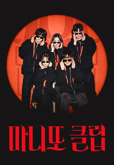 마니또 클럽