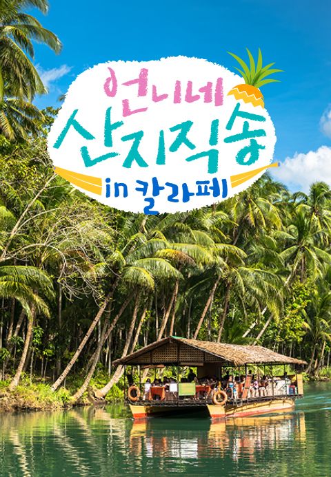 언니네 산지직송 in 칼라페
