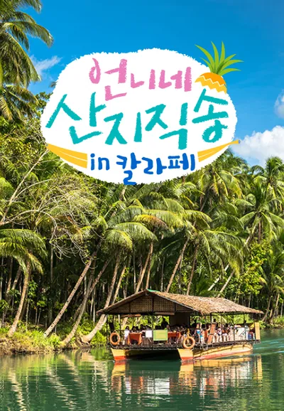 언니네 산지직송 in 칼라페