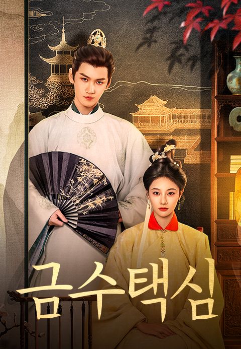 금수택심
