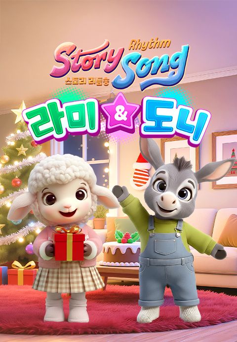 스토리 리듬송 : 라미 & 도니