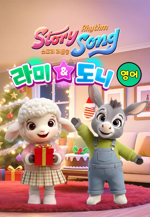 스토리 리듬송 : 라미 & 도니(영어)