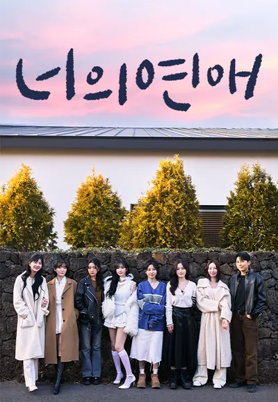너의연애