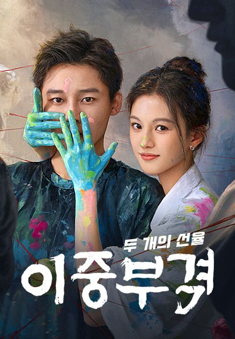 이중부격 : 두 개의 선율