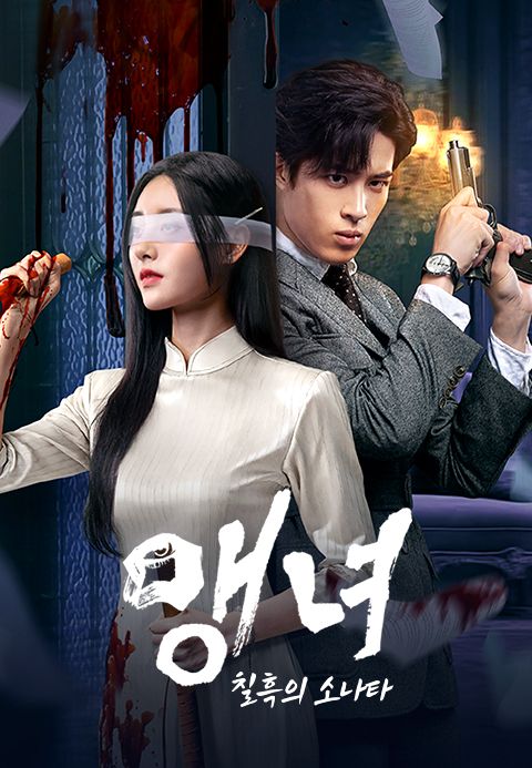 맹녀 : 칠흑의 소나타