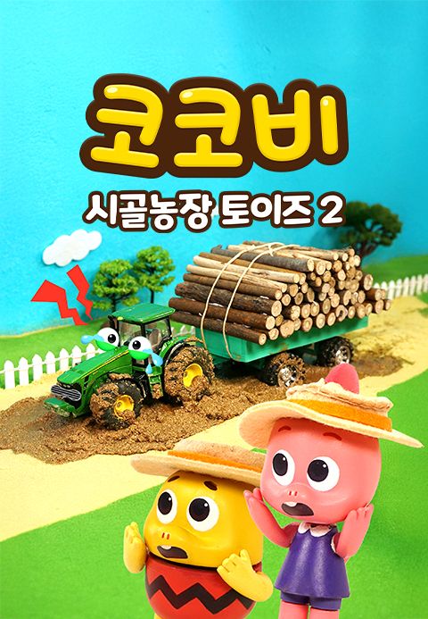 코코비 시골농장 토이즈 2