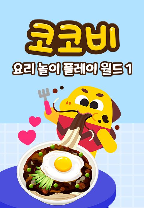 코코비 요리 놀이 플레이 월드 1