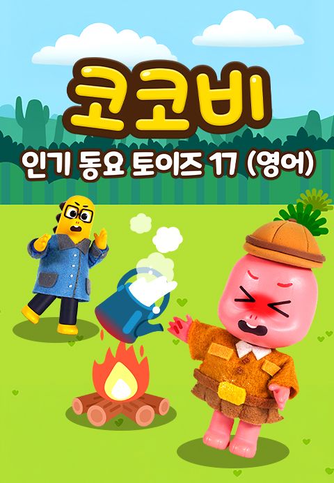 코코비 인기 동요 토이즈 17 (영어)