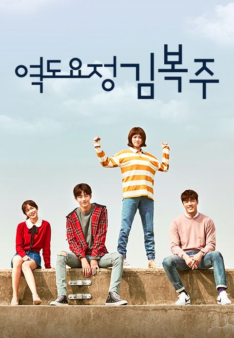역도요정 김복주