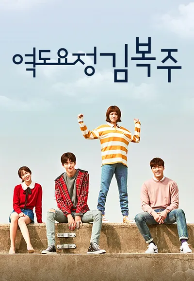 역도요정 김복주