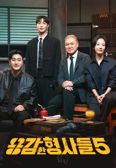 용감한 형사들 5