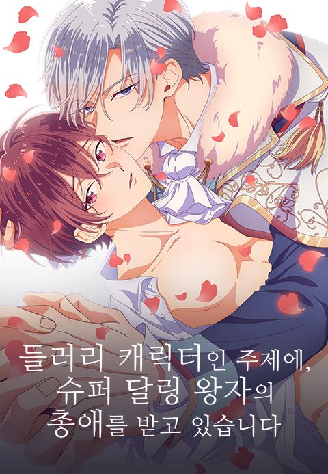 들러리 캐릭터인 주제에, 슈퍼 달링 왕자의 총애를 받고 있습니다