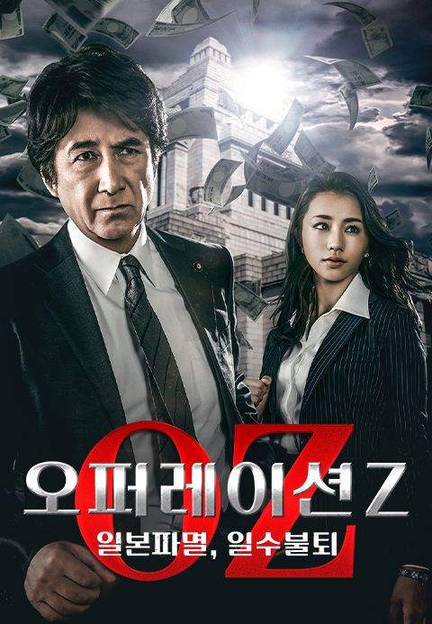 오퍼레이션Z ~일본파멸, 일수불퇴~