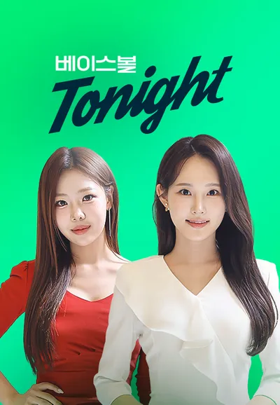 베이스볼 투나잇