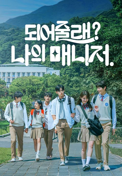 되어줄래? 나의 매니저