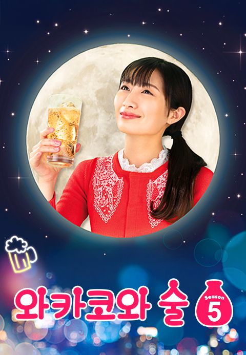 와카코와 술 시즌5