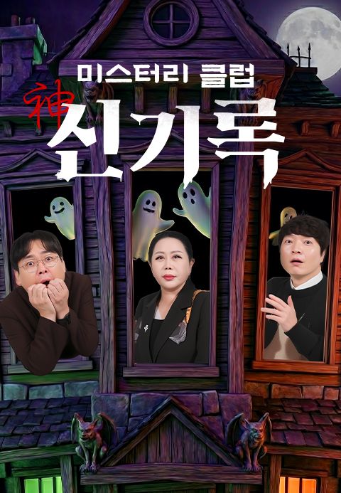 미스터리클럽 신기록