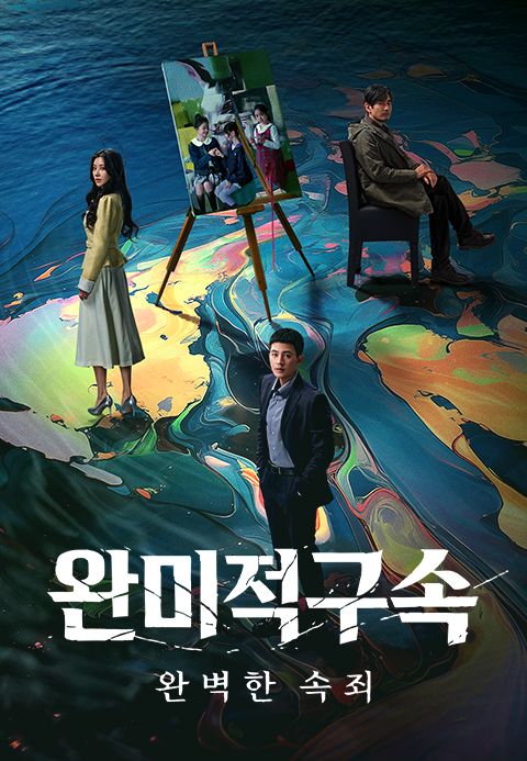 완미적구속: 완벽한 속죄