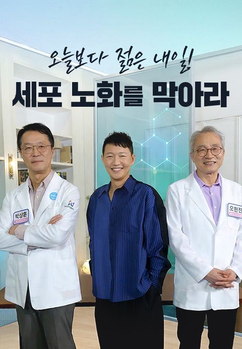 채널A 특별기획 오늘보다 젊은 내일! 세포 노화를 막아라