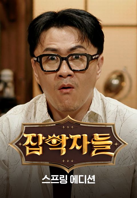 잡학자들 스프링 에디션