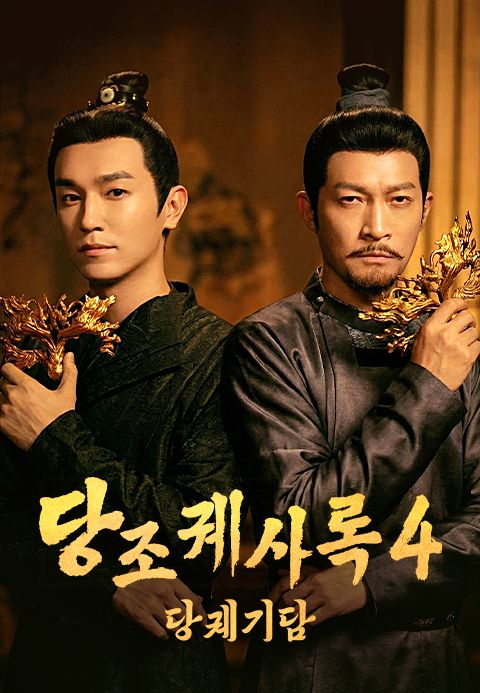 당조궤사록 4 : 당궤기담