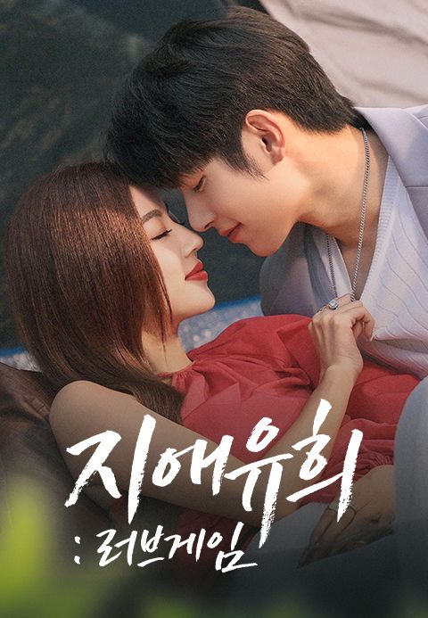 지애유희 : 러브게임