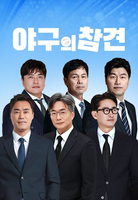 야구의 참견