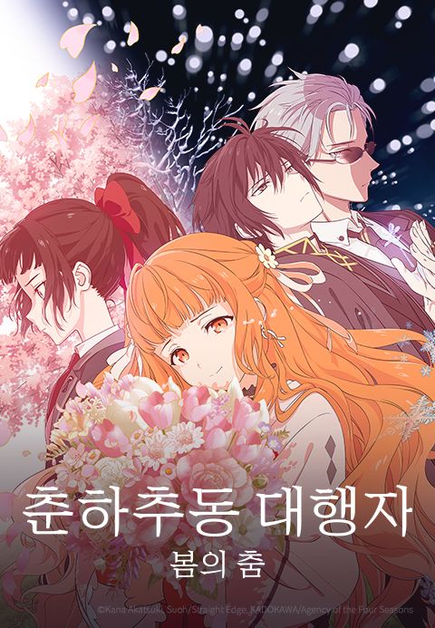 춘하추동 대행자 봄의 춤