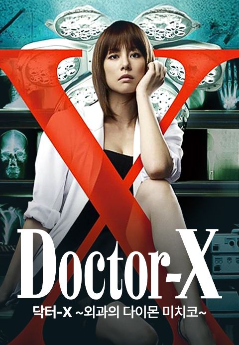 닥터 X 시즌1